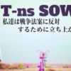 高校生版SEALDs「T-nsSOWL」の幹部・須増唯さん、共産党県議の娘だった　父親は脱税幇助容疑で逮捕