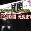 社会人でワタミとか笑笑と出入りしてるのなんなん？普通個人居酒屋とか発掘するもんじゃないの？
